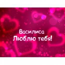 Открытки открытки с именем Василиса  Открытки с поздравлениями и пожеланиями для Василисы         Открытки с поздравлениями и пожеланиями для Василисы. Дорогой и любимой Ваське. Именные открытки с поздравлениями и пожеланиями для Василисы. Открытки на разные праздники 