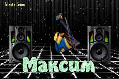 Открытки с именем Максим  Яркие и красочные именные открытки на разные праздники для Максима 