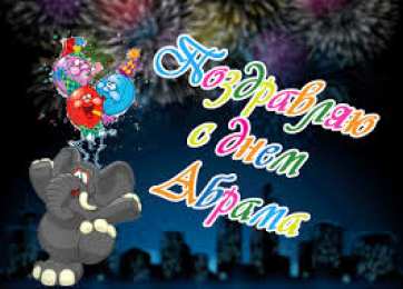 открытки с именем Абрам Именные открытки с поздравлениями и пожеланиями для Абрама   