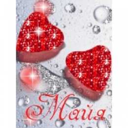 Открытки открытки с именем Майя  Именные открытки с поздравлениями  и  пожеланиями для Майи    Красивые и яркие именные открытки с поздравлениями и пожеланиями на день рождения Майи. Открытки  с именем  Майя. С Днем Рождения, дорогая Майя. Именные открытки 