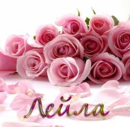 открытки с именем Лейла Именные открытки с поздравлениями на день рождения для Лейлы 