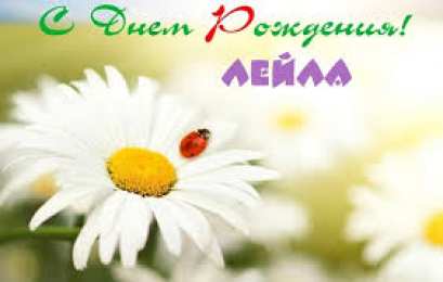 открытки с именем Лейла Именные открытки с поздравлениями на день рождения для Лейлы 