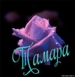 открытки с именем Тамара Именные открытки с поздравлениями и пожеланиями для Тамары  