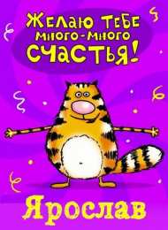 Открытки с именем Ярослав  Яркие и красочные именные открытки для Ярослава                 