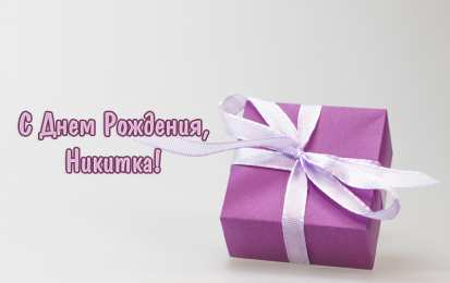 Открытки с именем Никита Яркие и красочные именные открытки для Никиты                