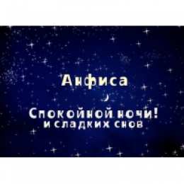 открытки с именем Анфиса Именные открытки с поздравлениями и пожеланиями для Анфисы   