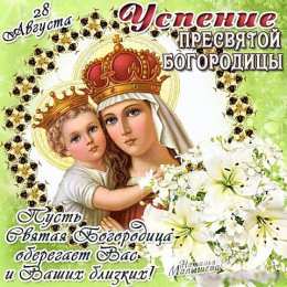 открытки на Успение Пресвятой Богородицы  Поздравления и открытки на Успение Пресвятой Богородицы           