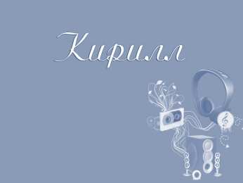 Открытки с именем Кирилл  Яркие и интересные открытки с именем Кирилл                    