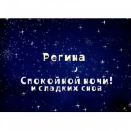 открытки с именем Регина  Именные открытки с поздравлениями и пожеланиями для Регины   