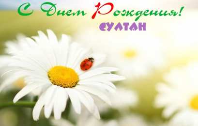 Открытки с именем Султан Яркие и красочные именные открытки с поздравлениями для Султана 