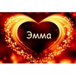 открытки с именем Эмма именные открытки с поздравлениями на праздники для Эммы            