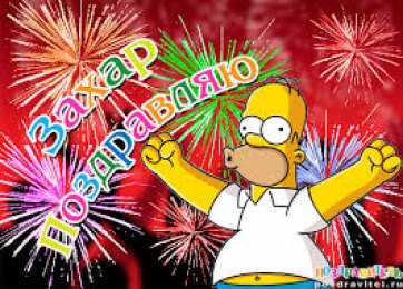 открытки с именем Захар Именные открытки с поздравлениями и пожеланиями для Захара   