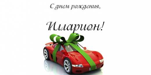 Открытки с именем Илларион  Красочные и яркие именные открытки для Иллариона             