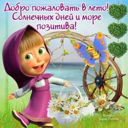 открытки с первым днем лета  Яркие открытки с первым днем лета. Хорошее начало лета       