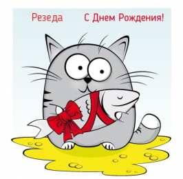 открытки с именем Резеда  Именные открытки с поздравлениями и пожеланиями для Резеды   