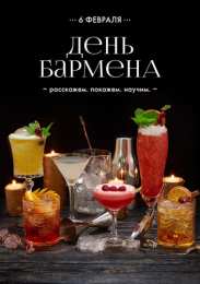 С днем бармена Открытки на международный день бармена