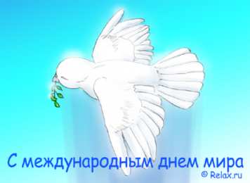 открытки на день мира Красивые открытки на Международный День Мира. С Днем Мира    