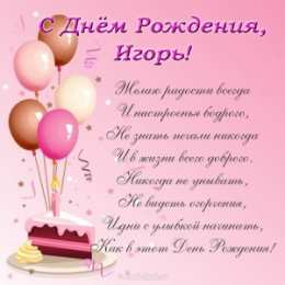 открытки с именем Игорь Красочные именные открытки на разные праздники для Игоря    