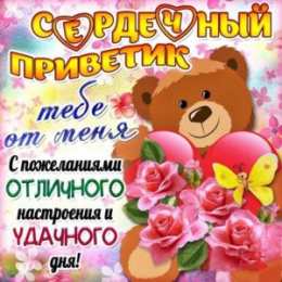 открытки с приветствием  Яркие и красивые открытки с приветствием на каждый  день          