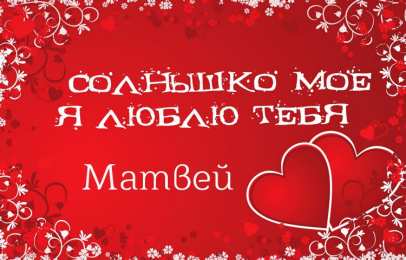 открытки с именем Матвей  Яркие и красочные именные открытки для Матвея                      