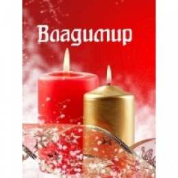 открытки с именем Владимир Именные открытки с поздравлениями и пожеланиями для Владимира 