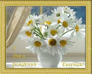 открытки с именем Евгения  Именные открытки с поздравлениями и пожеланиями для Евгении 