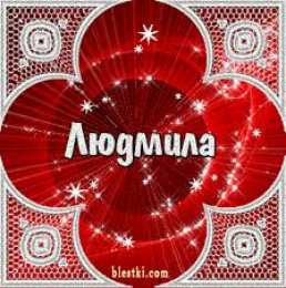 открытки с именем Людмила Именные открытки с поздравлениями на день рождения для Людмилы 
