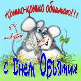 открытки на день объятий  Красивые и яркие открытки с поздравлениями на день объятий.  