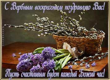 открытки с вербным воскресеньем  Красивые открытки с теплыми пожеланиями на вербное воскресенье 