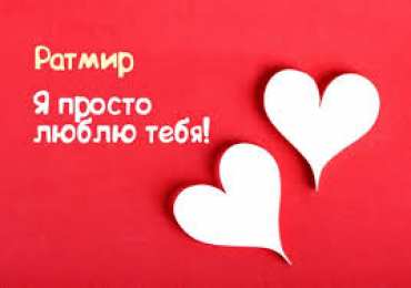 открытки с именем Ратмир  Яркие и красочные именные открытки с пожеланиями для Ратмира 