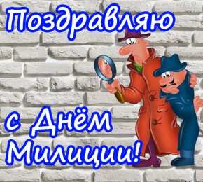 открытки на день полиции  Яркие открытки с поздравлениями на день полиции. День полиции 