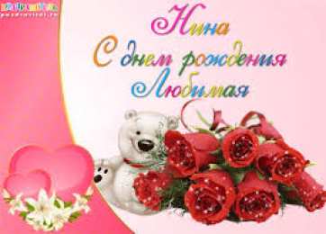 открытки с именем Нина  Именные открытки с поздравлениями и пожеланиями для Нины     