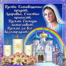 открытки на Благовещение Святой Богородицы  Открытки и поздравления на Благовещение Святой Богородицы     