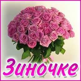 открытки с именем Зина  Красивые именные открытки с поздравлениями и пожеланиями для Зины 