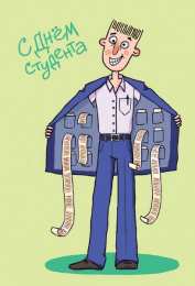 открытки на день студента  Прикольные открытки с поздравлениями на День Студента. С Днем Студента