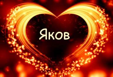 Открытки с именем Яков Яркие и красочные именные открытки для Якова                