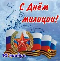 открытки на день полиции  Яркие открытки с поздравлениями на день полиции. День полиции 