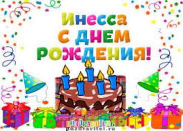 открытки с именем Инесса Именные открытки с поздравлениями и пожеланиями для Инессы   
