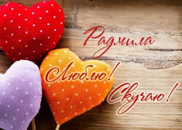 открытки с именем Радмила Именные открытки с поздравлениями и пожеланиями для Радмилы 