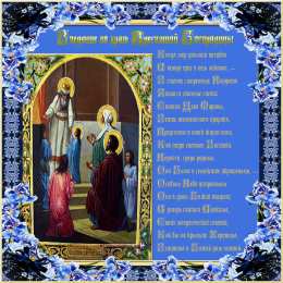 открытки на Введение во храм Пресвятой Богородицы  Открытки и поздравления на Введение во храм Пресвятой Богородицы 
