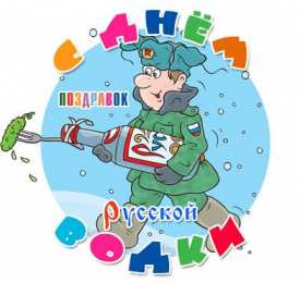 С днем рождения русская водка Поздравляем с днем рождения русской водки