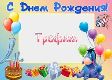 Открытки с именем Трофим Яркие и красочные именные открытки для Трофима                    