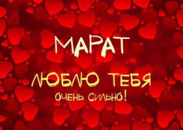 Открытки с именем Марат  Яркие и красочные  именные  открытки  для  Марата                              