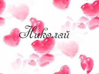 Открытки с именем Николай   Яркие и красочные именные открытки для Николая                   