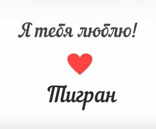 открытки с именем Тигран Яркие и красочные именные открытки для Тиграна                    