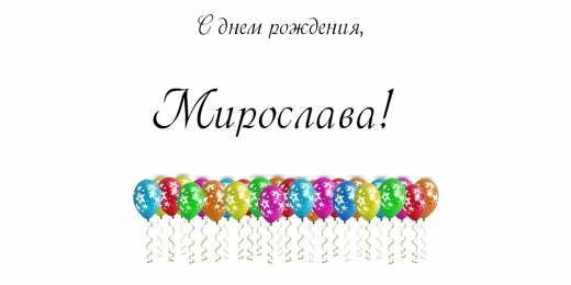 открытки с именем Мирослава  именные открытки с поздравлениями на праздники для Мирославы 
