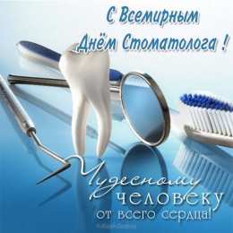 Открытки на международный день стоматолога Картинки на международный день стоматолога с поздравлениями