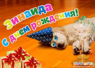 открытки с именем Зина  Красивые именные открытки с поздравлениями и пожеланиями для Зины 