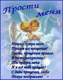 открытки на прощеное воскресенье  Красивые и яркие открытки на прощеное воскресенье. Прощеное воскресенье 