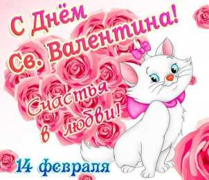 День всех влюбленных Красивые открытки с поздравлениями на день всех влюбленных